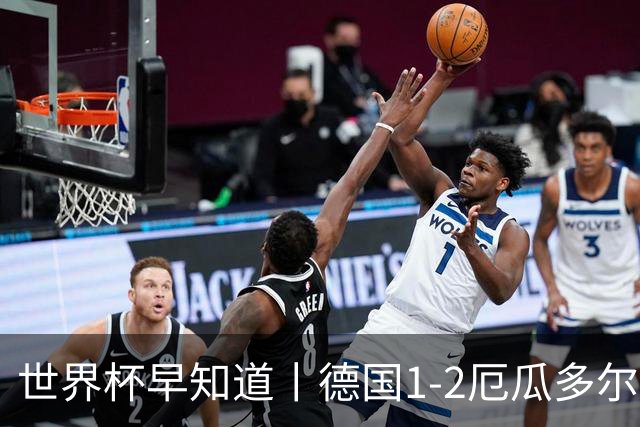世界杯早知道丨德国1-2厄瓜多尔小组第一晋级 库拉索0-2科特迪瓦