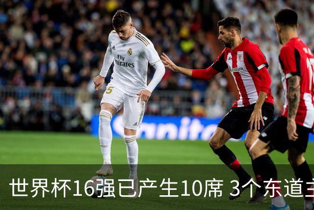 世界杯16强已产生10席 3个东道主全部晋级