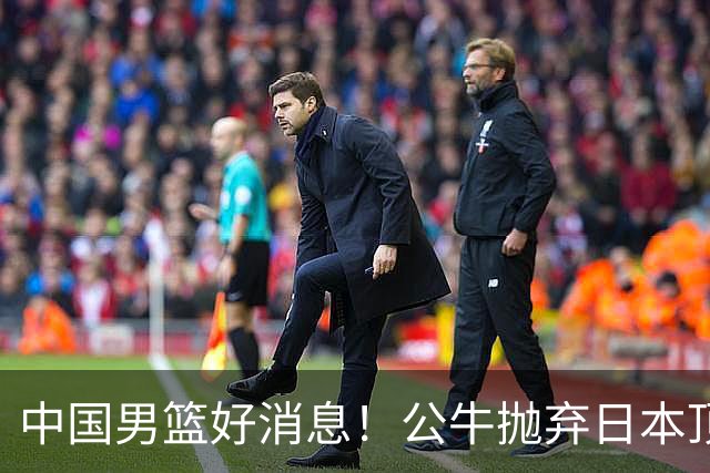 中国男篮好消息！公牛抛弃日本顶级后卫，或带队迎战中国，老叔：八村垒来了照打！