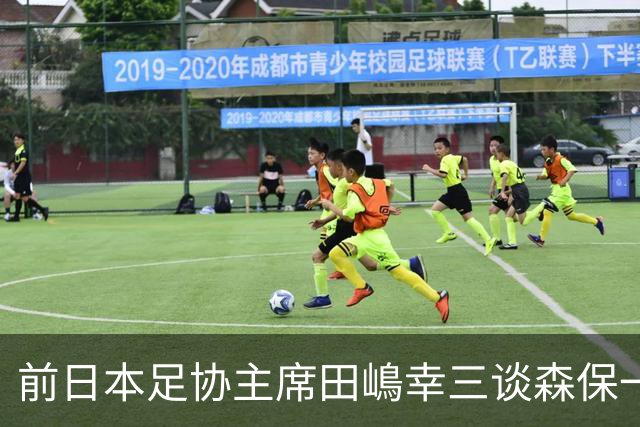 前日本足协主席田嶋幸三谈森保一续约传闻：这是合理的决定