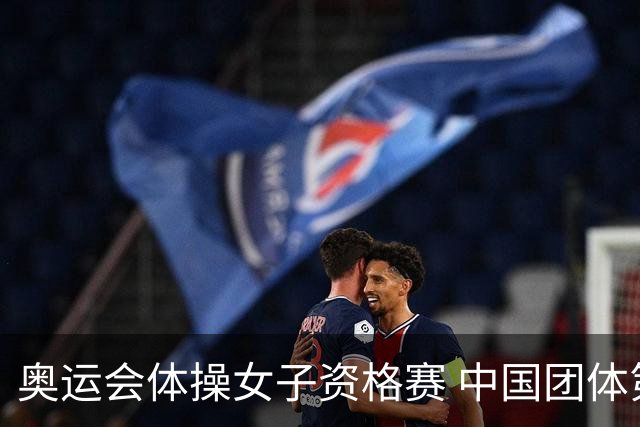 奥运会体操女子资格赛 中国团体第3拜尔斯4项第一