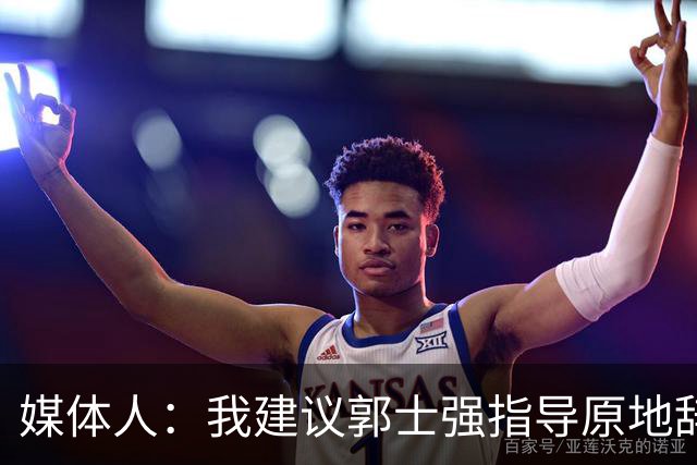 媒体人：我建议郭士强指导原地辞职 他的执教水平太有限了