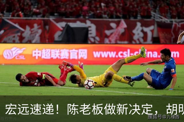 宏远速递！陈老板做新决定，胡明轩深夜发声，广东两小将入选U17国青