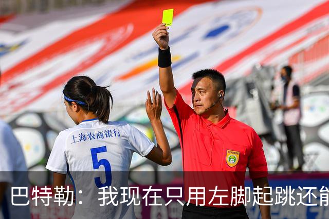 巴特勒：我现在只用左脚起跳还能扣篮 但没法落地时用右腿承重