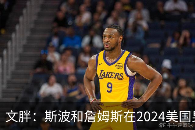 文胖：斯波和詹姆斯在2024美国男篮期间重新找回化学反应