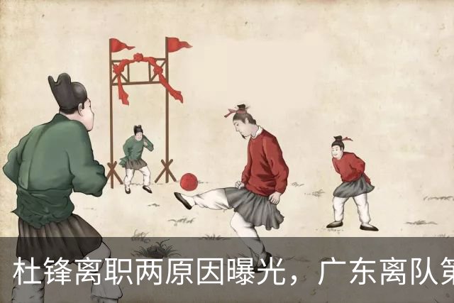 杜锋离职两原因曝光，广东离队第一人敲定，千万报酬交易将诞生