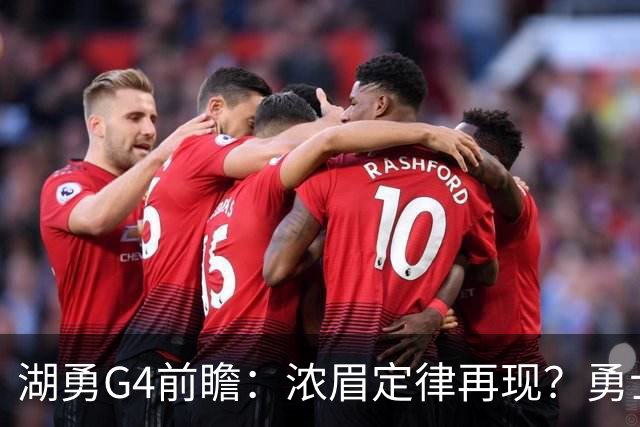 湖勇G4前瞻：浓眉定律再现？勇士将拒让赛点