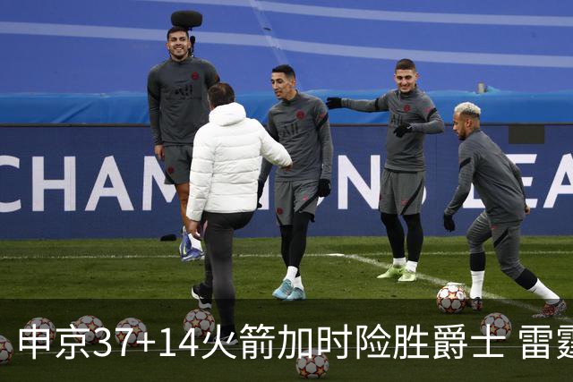 申京37+14火箭加时险胜爵士 雷霆逆转胜森林狼