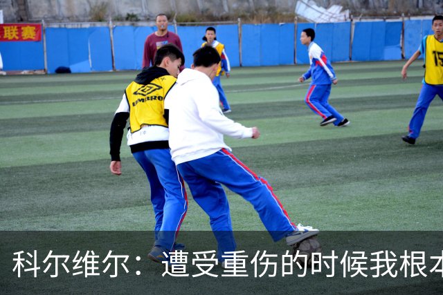 科尔维尔：遭受重伤的时候我根本不敢相信；福法纳帮了我很多很多