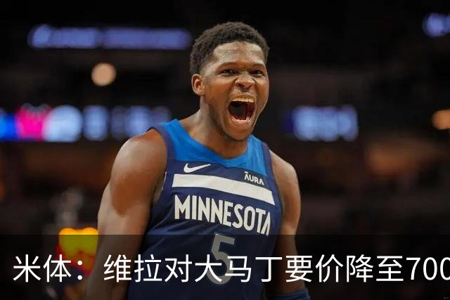 米体：维拉对大马丁要价降至700万欧元，尤文认为还不够低