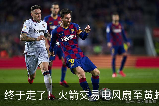 终于走了！火箭交易电风扇至黄蜂 还搭了3个次轮签