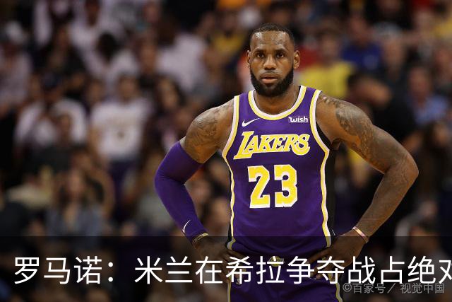 罗马诺：米兰在希拉争夺战占绝对上风，拉齐奥为球员标价3000万欧