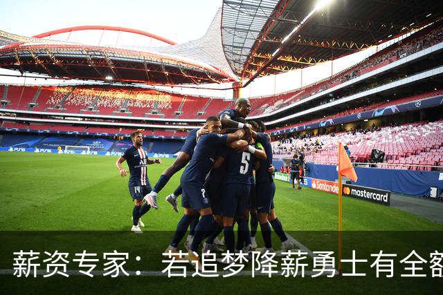 薪资专家：若追梦降薪勇士有全额中产 可巴特勒+首轮引援招募LBJ