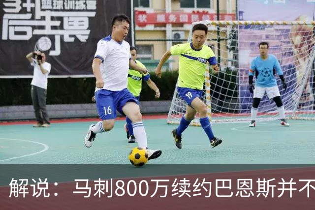 解说：马刺800万续约巴恩斯并不贵 后者在常规赛还是很好用的轮换
