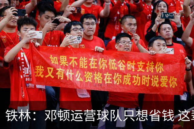 铁林：邓顿运营球队只想省钱 这辈子可能都看不到开拓者能夺冠