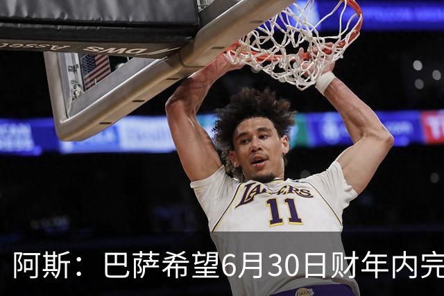 阿斯：巴萨希望6月30日财年内完成法蒂的出售，能进一步改善账目