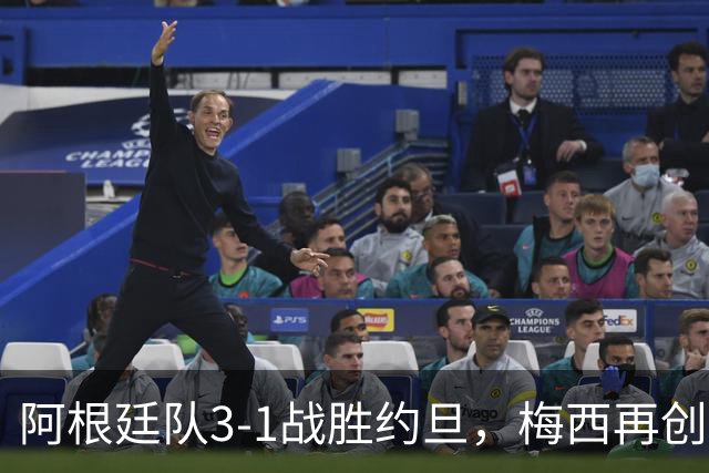 阿根廷队3-1战胜约旦，梅西再创历史，约旦队超越国足
