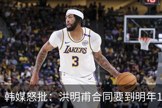韩媒怒批：洪明甫合同要到明年1月亚洲杯 他该被立即解职！