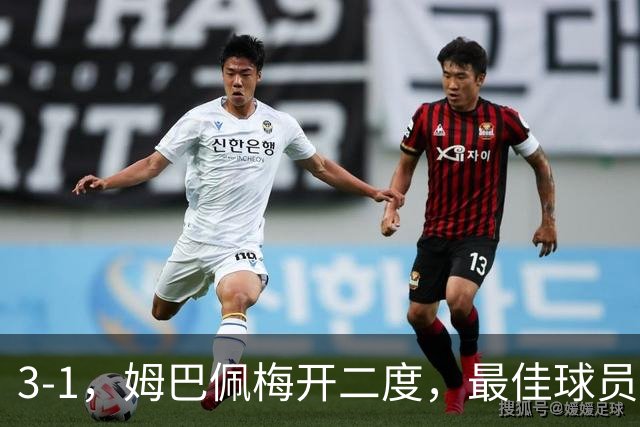 3-1，姆巴佩梅开二度，最佳球员却不是他，法国男足是最大夺冠热门