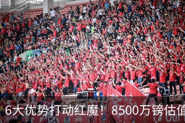 6大优势打动红魔！8500万镑估值严重失算，曼联加码待遇硬抢M费