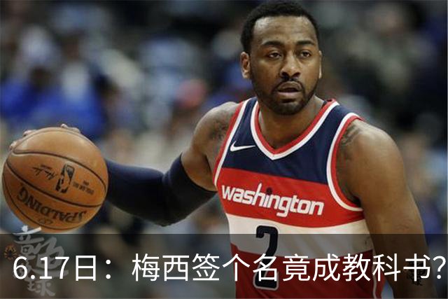 6.17日：梅西签个名竟成教科书？女球迷掀衣起哄他一眼没多看，这份定力真比进球还圈粉