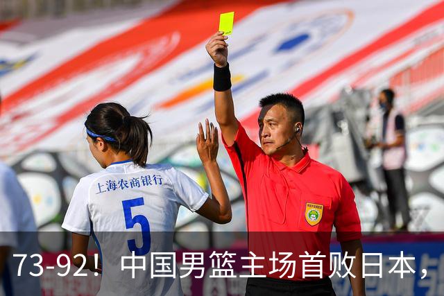 73-92！中国男篮主场首败日本，郭士强和教练组这4刀不动就真没救了