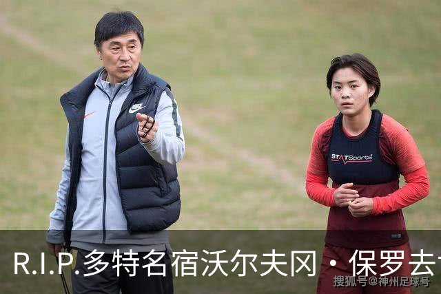 R.I.P.多特名宿沃尔夫冈·保罗去世，俱乐部官方社媒发文悼念