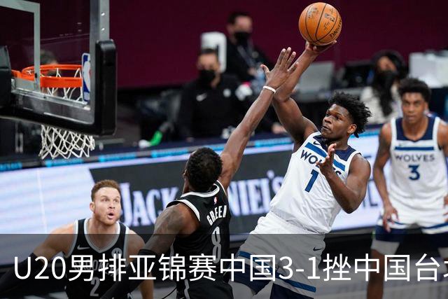 U20男排亚锦赛中国3-1挫中国台北 小组第二进8强